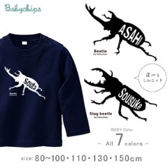 カブトムシ クワガタ 名前入 長袖 Tシャツ [ カブトクワガタ ] オリジナル おもしろT かわいい 名入れ ネーム入 夏 夏休み お名前入り お誕生日 プレゼント アウトドア こども服 キッズの画像