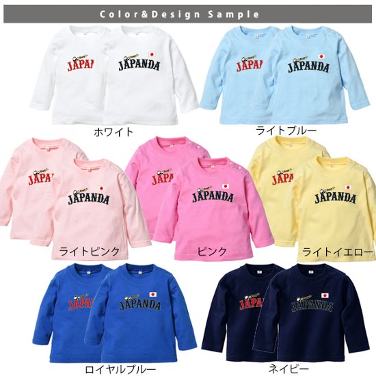 野球 日本代表 風 ワールドカップ 長袖 Tシャツ 名入れ  [ 野球ユニフォーム ] オリジナル　オーダーメイド　背番号 ユニフォーム 出産祝い かわいい 名入れ ベースボール画像