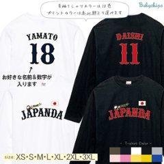 野球 日本代表 風 ワールドカップ 長袖 Tシャツ 名入れ  [ 野球ユニフォーム ] オリジナル　オーダーメイド　背番号 ユニフォーム 出産祝い かわいい 名入れ ベースボール画像