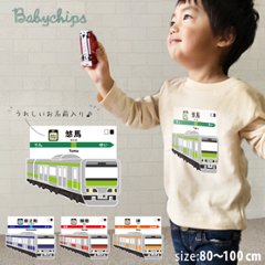 名入れ 長袖Tシャツ （走る 電車 ） 出産祝い かわいい 出産祝い １歳 プレゼント 誕生日 御祝い ギフト 帰省 鉄男 鉄道 鉄子 好き 電車 駅名 兄弟 姉妹 親子 おそろい リンク コーデの画像