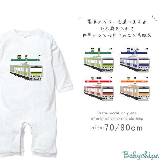 長袖ロンパース（走る電車）出産祝いに最適！かわいい名入れ（ネーム入り）70cm 80cm 兄弟・姉妹・親子　おそろい・リンクコーデにも カバーオール　　なつ　サマー画像