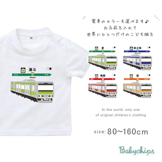 名入れ 名前入 半袖 Tシャツ [ 走る電車 ] お誕生日 プレゼント 電車 好き 鉄道 駅 看板 こども服 キッズ ジュニア ベビー 乗り物 働く おそろい 兄弟 姉妹 リンク T お出掛け 帰省 画像