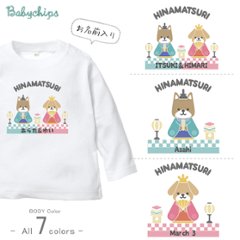 ひなまつり 名入れ 長袖 Tシャツ　雛祭り おひなさま ［ひなまつりわんこ］ 三月　お祝い　オリジナル　3月　かわいい　イベント　お誕生日 プレゼント こども服 キッズ ジュニア ベビー おそろい画像