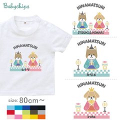 ひな祭り T 名入れ 名前入 半袖 Tシャツ 雛祭り おひなさま ［ひなまつりわんこ］犬好き お誕生日 プレゼント こども服 キッズ ジュニア ベビー おそろい 兄弟 姉妹 リンク T お出掛け 帰省画像