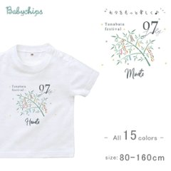 名入れ 名前入 半袖 Tシャツ たなばた [ 七夕 ] 7月7日 お誕生日 プレゼント 天の川 こども服 キッズ ジュニア ベビー おそろい 兄弟 姉妹 リンク T お出掛画像