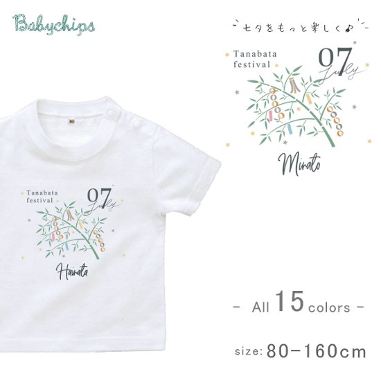 名入れ 名前入 半袖 Tシャツ たなばた [ 七夕 ] 7月7日 お誕生日 プレゼント 天の川 こども服 キッズ ジュニア ベビー おそろい 兄弟 姉妹 リンク T お出掛画像