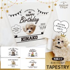 ペット 誕生日 タペストリー 名入れ 愛犬 [ 写真入り誕生日タペストリー ] 写真入り オリジナル バースデー フォト プレゼント オシャレ 人気 お祝い 飾り 壁掛け インテリア 映え 思い出画像