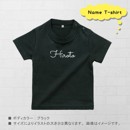 名入れ プレゼント Tシャツ ＜ 筆記体 ＞ 出産祝い ギフト 子供服 キッズ服 おしゃれ 半袖 シンプル かわいい 80 90 100 110 120 130 140 150 160 赤ちゃん 祝画像