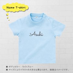 名入れ プレゼント Tシャツ ＜ 筆記体 ＞ 出産祝い ギフト 子供服 キッズ服 おしゃれ 半袖 シンプル かわいい 80 90 100 110 120 130 140 150 160 赤ちゃん 祝画像