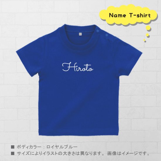 名入れ プレゼント Tシャツ ＜ 筆記体 ＞ 出産祝い ギフト 子供服 キッズ服 おしゃれ 半袖 シンプル かわいい 80 90 100 110 120 130 140 150 160 赤ちゃん 祝画像