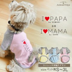 名入れ ペット 服 半袖 ラグラン 父の日 母の日 お名前入り オリジナル 犬 わんちゃん ［ アイラブ パパ ママ ] パパ ママ 大好き 母さん 父さん オーダーメイド おそろい お名前入 ワンの画像