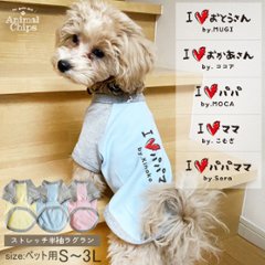 名入れ ペット 服 半袖 ラグラン 父の日 母の日 お名前入り オリジナル 犬 わんちゃん ［ 手書きIラブパパママ ] パパ ママ 大好き 母さん 父さん オーダーメイド おそろい お名前入 ワンち画像