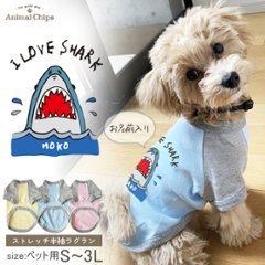 名入れ ペット 服 半袖 ラグラン お名前入り オリジナル 犬 猫 ねこ わんちゃん [ SHARK ] さめ 鮫 サメ オーダーメイド おそろい 笑顔 お名前入 ワンちゃん ねこ 猫 ネコ おさんぽ画像