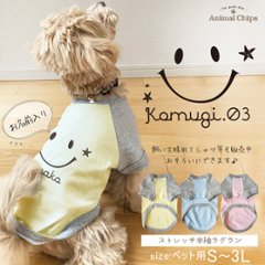 名入れ ペット 服 半袖 ラグラン スマイル お名前入り オリジナル 犬 猫 ねこ わんちゃん ［ スマイル ］オーダーメイド おそろい 笑顔 お名前入 ワンちゃん ねこ 猫 ネコ おさんぽ お散歩 の画像