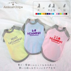 名入れ ペット 服 キャンプ 犬 ねこ わんちゃん ［ わんにゃんキャンプ ］ 半袖 薄手 ラグラン オリジナル お名前入 ワンちゃん ねこ おさんぽ お散歩 プレゼント ギフト 贈り物 ペット用品画像