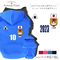 名入れ名入れ ペット 服 犬 パーカー わんちゃん［ サッカー日本代表パーカ ］サッカー 日本代表 オリジナル お名前入り ねこ 猫 ネコ おさんぽ お散歩 贈り物 ペット用品 ギフト ペット服の画像