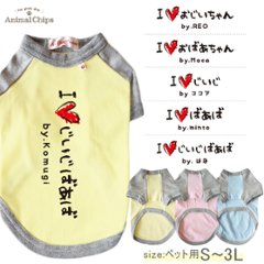 敬老の日 名入れ ペット 服 半袖 ラグラン 父の日 母の日 お名前入り オリジナル 犬 わんちゃん  [ 手書きIラブじぃじばぁば ] おじいちゃん おばあちゃん ありがとう 元気でいてね 大好き の画像