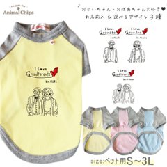 敬老の日 名入れ ペット 服 半袖 ラグラン 父の日 母の日 お名前入り オリジナル 犬 わんちゃん  [ IラブGP&GM ] 韓国風 シンプル おじいちゃん おばあちゃん ありがとう 元気でいてねの画像