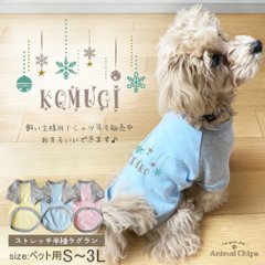 雪 結晶 オーナメント クリスマス 名入れ ペット 服 半袖 ラグラン お名前入り オリジナル 犬 わんちゃん [オーナメント] オーダー お名前 シンプル かわいい おしゃれ オシャレ キラキラの画像