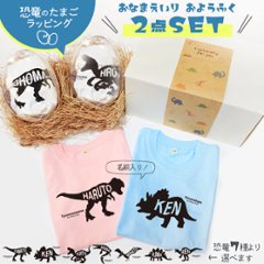 恐竜 Tシャツ 名前入り おそろい ロンパース 誕生日 名入れ 半袖 長袖 プレゼント [ 恐竜のたまご お洋服2点セット] 兄弟 人気 ティラノ たまご 卵 egg 出産祝い ギフト 人気 男の子 の画像