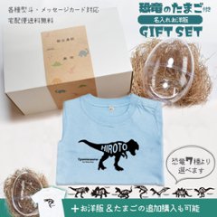 出産祝い 名前入り 恐竜 Tシャツ ロンパース 誕生日 名入れ 半袖 長袖 プレゼント [ 恐竜のたまご お洋服1点ギフト] 人気 ティラノ たまご 卵 egg ギフト 人気 男の子 女の子 おしゃれの画像