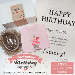 誕生日 タペストリー プレゼント 男の子 女の子 一歳 出産祝い 名前入り Tシャツ ロンパース [誕生日タペストリー＆お洋服の2点たまごギフト] バースデー 名入れ 半袖 長袖人気 たまご 卵 egの画像