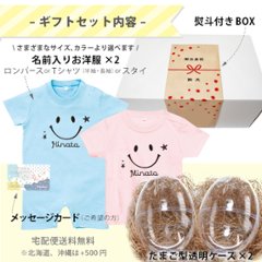 スマイル Tシャツ 名前入り ギフト おそろい ロンパース 誕生日 名入れ 半袖 長袖 プレゼント [ たまご スマイル洋服2点セット ] 兄弟 姉妹 人気 出産祝い ギフト 人気 男の子 女の子画像