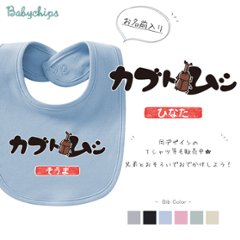 名入れ 名前入 スタイ カブトムシ [ カブトムシ！ ] 昆虫　和風 お誕生日 プレゼント ビブ よだれかけ アウトドア 好き こども服 キッズ ジュニア ベビー リンク 帰省画像