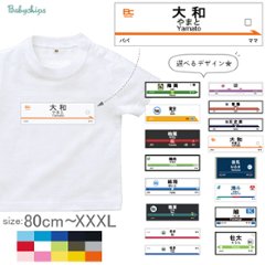 駅名標 電車 Tシャツ 名入れ 名前入 半袖 鉄道 新幹線 地下鉄 [ 駅名標 ] お誕生日 プレゼント こども服 大人 キッズ ジュニア おそろい 家族 オリジナル オーダーメイド 兄弟 姉妹 リンの画像