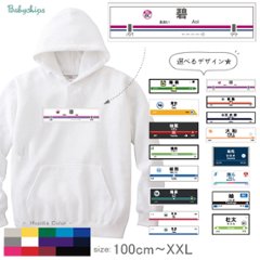 パーカー 名前入り 名入れ服 電車 駅名 駅名標 名入れ [ 駅名標 ] 全国 日本 駅 オリジナル お誕生日 プレゼント アウトドア 名入れ パーカー プレゼント 出産祝い ギフト 子供服 誕生日 画像