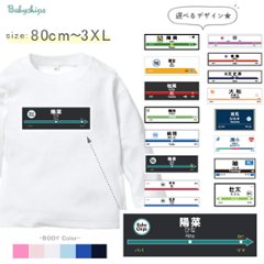 駅名標 電車 Tシャツ 名入れ 名前入 長袖 鉄道 新幹線 地下鉄 [ 駅名標 ] 駅名 お誕生日 プレゼント こども服 大人 キッズ ジュニア おそろい 家族 オリジナル オーダーメイド 兄弟 姉妹画像