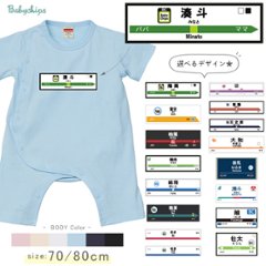 駅名標 カバーオール 名入れ ベビー服 半袖 前開き ロンパース 電車 [ 駅名標 ] 出産祝い 列車 １歳 バースデー プレゼント 誕生日 御祝い ギフト 帰省 鉄男 鉄道 鉄子 好き 電車 駅名 の画像