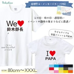 イベント 推し 押しグッズ アイラブ 父の日 母の日 プレゼント 名入れ Tシャツ 半袖 オフ会 [ アイラブ 〇〇] 子ども服 子供服 人気 ベビー キッズ 男の子 女の子 兄弟 姉妹 親子 リンクの画像