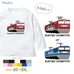 名入れ 長袖 Tシャツ 電車 貨物列車 列車 （ 貨物列車 ） 出産祝い かわいい 出産祝い １歳 プレゼント 誕生日 御祝い ギフト 帰省 鉄男 鉄道 鉄子 好き 電車 駅名 兄弟 姉妹 親子 おそ画像