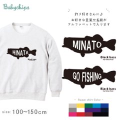 釣り 名入れ つり 長袖 トレーナー バス 魚 [ ブラックバス ] 釣り好き アングラー フィッシャー プレゼント 内祝い お祝い 100 110 120 130 140 150 男の子 女の子画像