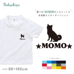 犬　うちのコ 名入れ 半袖 Tシャツ [ 犬シルエット ] いぬ 愛犬 お誕生日 プレゼント 好き こども服 キッズ おそろい 兄弟 姉妹 リンク 帰省 旅行 パパ ママ NEW ワン わん お出掛け画像