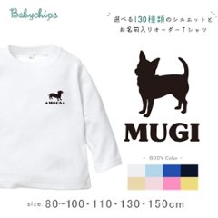 犬　うちのコ 名入れ 長袖 Tシャツ [ 犬シルエット ] いぬ 愛犬 お誕生日 プレゼント 好き こども服 キッズ おそろい 兄弟 姉妹 リンク 帰省 旅行 パパ ママ NEW ワン わん お出掛け画像