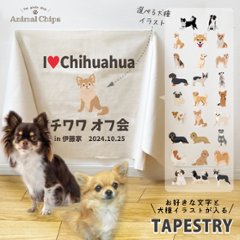 犬 ペット オフ会 イベント 集い 誕生日 タペストリー 名入れ 愛犬 [ 犬種タペストリー ] オリジナル 横断幕 フォト プレゼント オシャレ 人気 お祝い 飾り 壁掛け インテリア 映え 思い出の画像