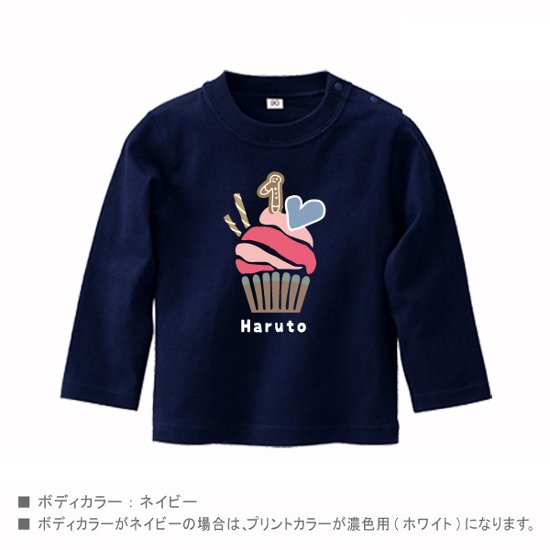 出産祝い 1歳 1/2 誕生日 長袖 Tシャツ [ カップケーキ ] 名入れ こども服 ロンT 贈り物 ギフト 御祝い プレゼント gift 名前 ネーム入 オススメ 人気 オシャレ オリジナル画像