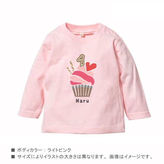 出産祝い 1歳 1/2 誕生日 長袖 Tシャツ [ カップケーキ ] 名入れ こども服 ロンT 贈り物 ギフト 御祝い プレゼント gift 名前 ネーム入 オススメ 人気 オシャレ オリジナル画像