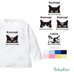 名入れ 長袖 Tシャツ  [ 猫 ] 猫の日 ネコの日 ねこの日 catの日 好き こども服 キッズ ジュニア ベビー おそろい 兄弟 姉妹  お誕生日 スーパー 2/22の画像