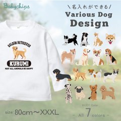 名入れ 長袖 Tシャツ [ 選べる犬種] コーギー ビーグル ラブラドール 秋田犬 ダックス フレンチブル ダルメシアン パグ ゴールデン ヨークシャーテリア トイプードル ジャックラッセルテリアの画像