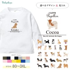 名入れ 長袖 Tシャツ アイラブ 愛犬 ［アイラブ犬筆記体］コーギー ビーグル ラブラドール 秋田犬 ダックス フレンチブル ダルメシアン パグ ゴールデン ヨークシャーテリア トイプードル ジャック画像