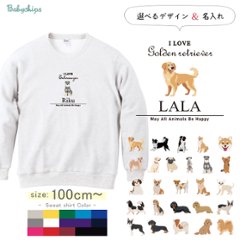 名入れ 長袖 トレーナー 愛犬 アイラブ ［アイラブ犬筆記体］チワワ トイプー シュナウザー ポメ コーギー ビーグル ラブラドール 秋田犬 ダックス フレンチブル ダルメシアン パグ ゴールデンの画像