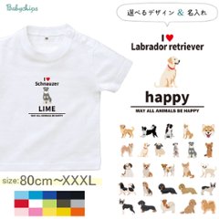 名入れ 名前入 半袖 Tシャツ 愛犬 アイラブ ［アイラブ犬ブロック体］チワワ トイプー シュナウザー ポメ コーギー ビーグル ラブラドール 秋田犬 ダックス フレンチブル ダルメシアン パグの画像