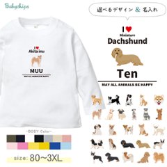 名入れ 長袖 Tシャツ アイラブ 愛犬 ［アイラブ犬ブロック体］コーギー ビーグル ラブラドール 秋田犬 ダックス フレンチブル ダルメシアン パグ ゴールデン ヨークシャーテリア トイプードル画像