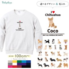 名入れ 長袖 トレーナー 愛犬 アイラブ ［アイラブ犬ブロック体］チワワ トイプー シュナウザー ポメ コーギー ビーグル ラブラドール 秋田犬 ダックス フレンチブル ダルメシアン パグ ゴールデン画像