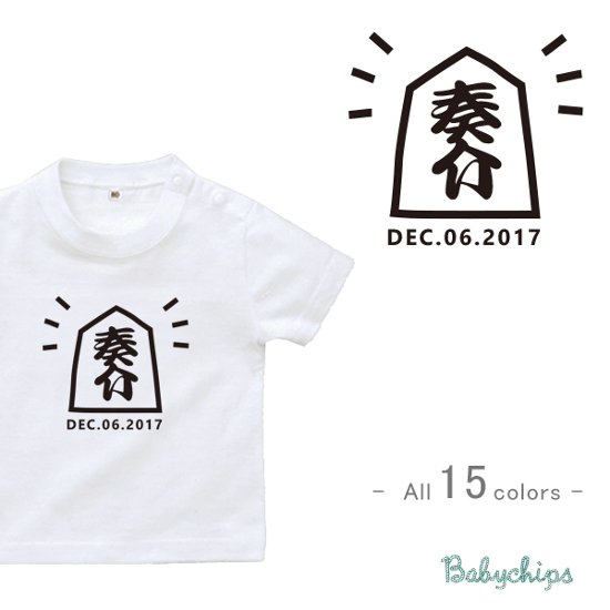 名入れ Tシャツ [ 将棋 ] 出産祝 かわいい 名入れ ネーム入り 誕生日入り お揃い 半袖 クラブ 駒 st画像