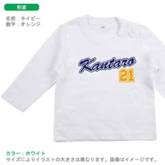 長袖Tシャツ（ マイユニフォーム ）出産祝いに最適！かわいい名入れ（ネーム入り）　男の子に大人気！ユニフォームみたいな名入れベビー服ですの画像