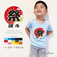 名入れ プレゼント Tシャツ  [ 祭 ] 出産祝い 半袖 シンプル かわいい 80 90 100 110 120 130 140 150 160　赤ちゃん お祝い おしゃれ 内祝い 名前 こども の画像